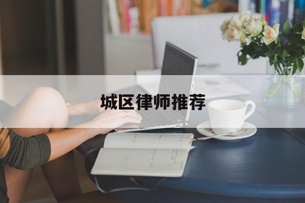 城区律师推荐(市区律师事务所)