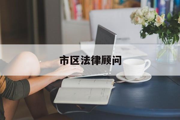 市区法律顾问(法律顾问收入怎么样)